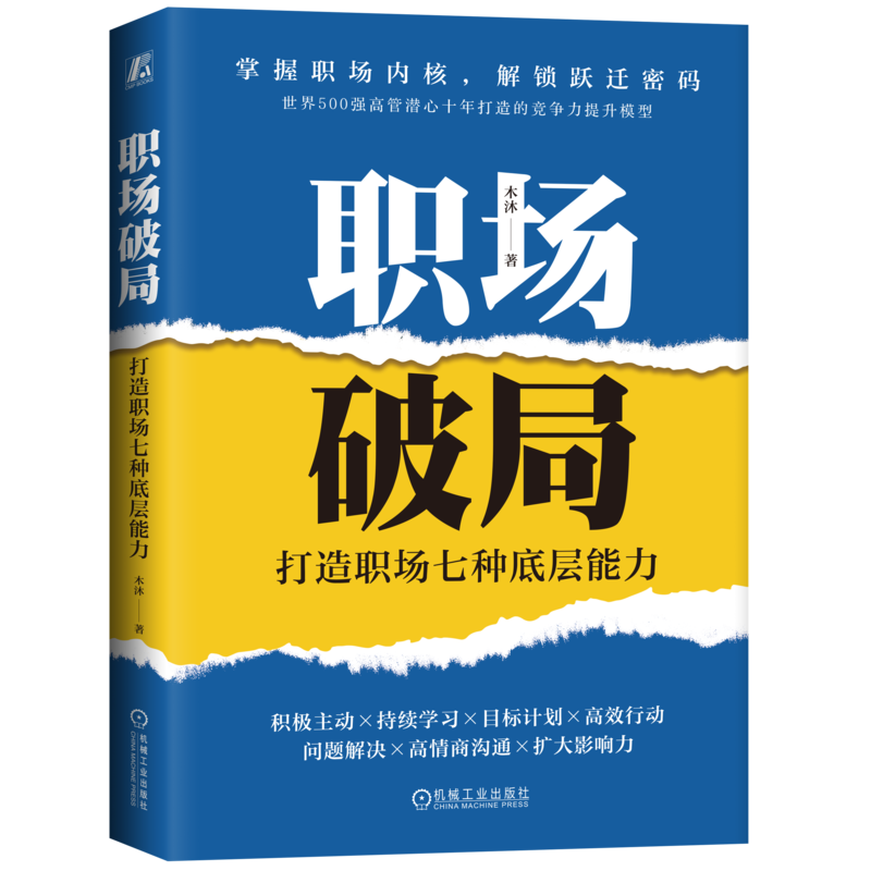 职场破局：打造职场七种底层能力