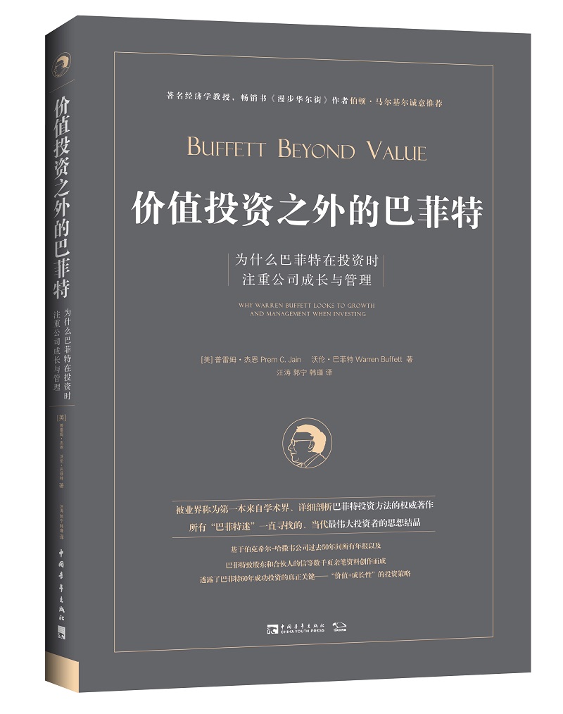 价值投资之外的巴菲特：为什么巴菲特在投资时注重公司成长与管理