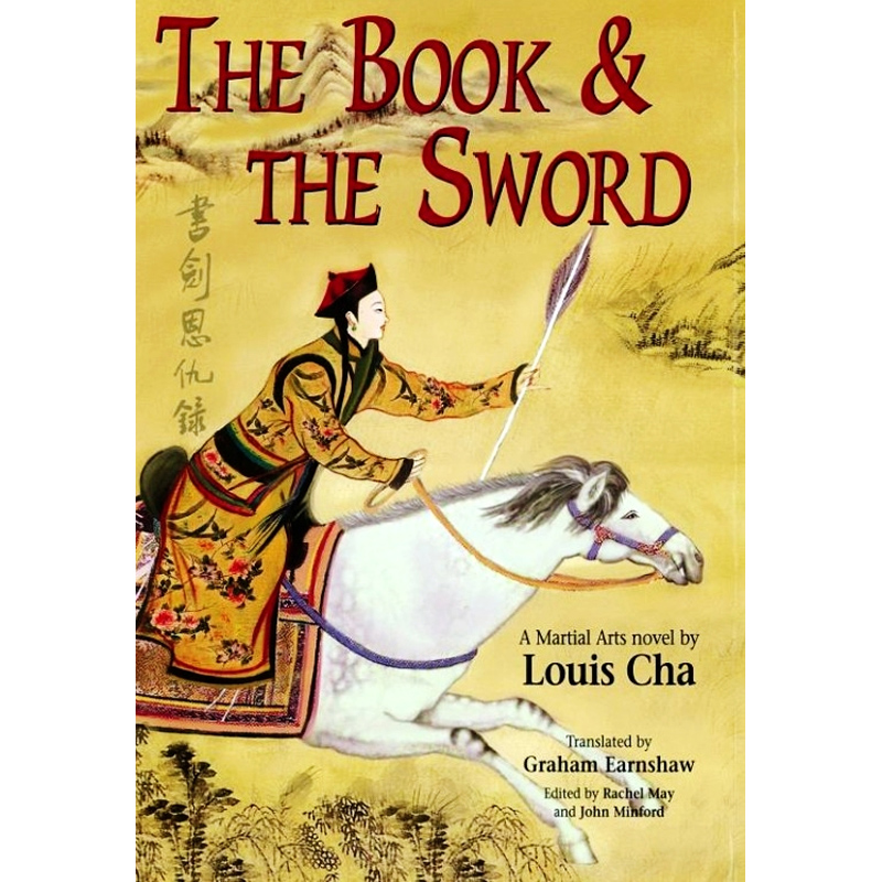 书剑恩仇录 the book and the sword 港版原版 查良镛 louischa牛津