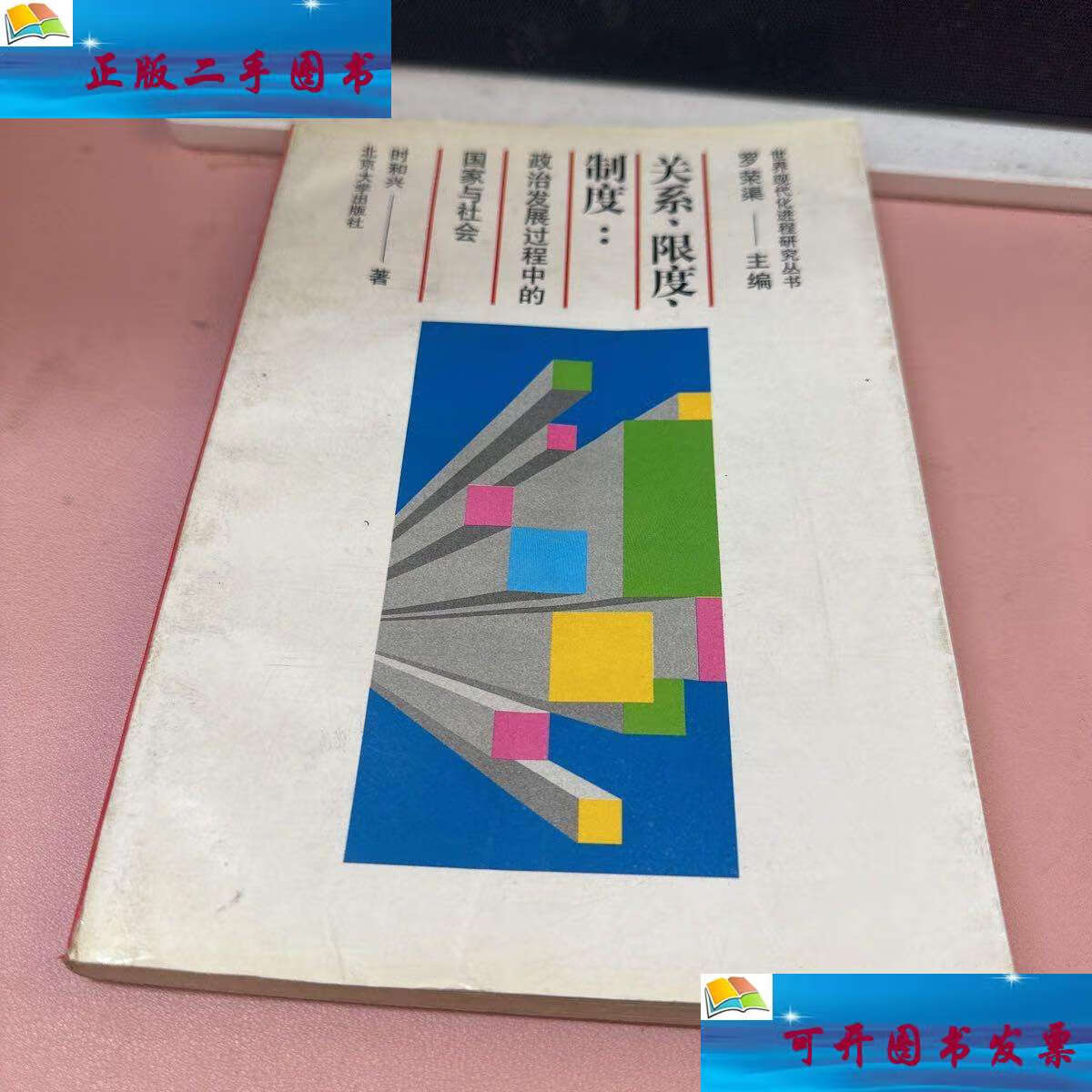 【二手9成新】关系,限度,制度:政治发展过程中的国家与社会 /时和兴