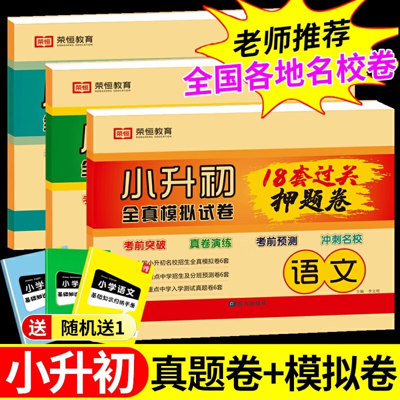 2024小升初真题卷押题卷必刷18套题语文数学英语人教版小学毕业升学总复习练习册六年级下册名校模拟试卷测试卷全套卷子 【2023新版 含真题】语文怎么看?