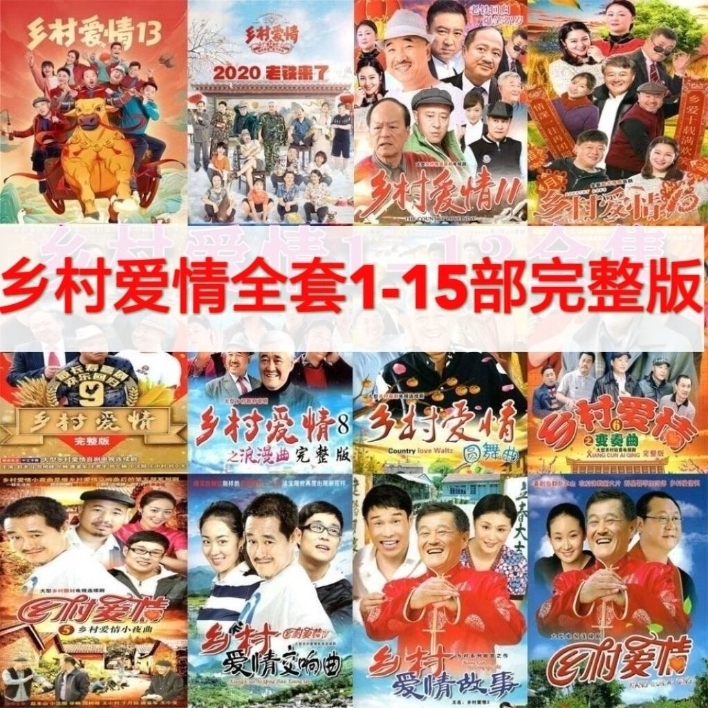 乡村农村幽默喜剧电视剧dvd光盘34张 乡村爱情十四2张