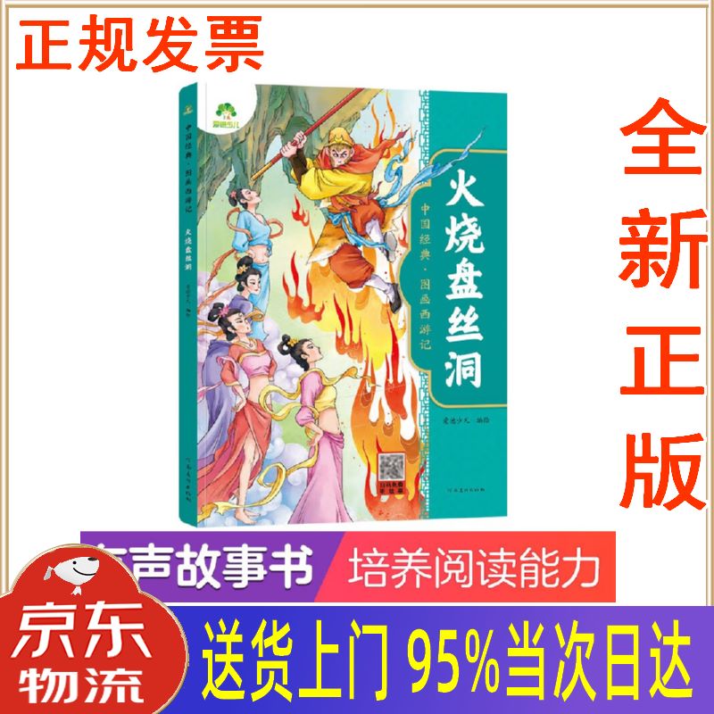 全新书籍】爱德少儿 有声故事书中国经典 图画西游记 火烧盘丝洞 附带