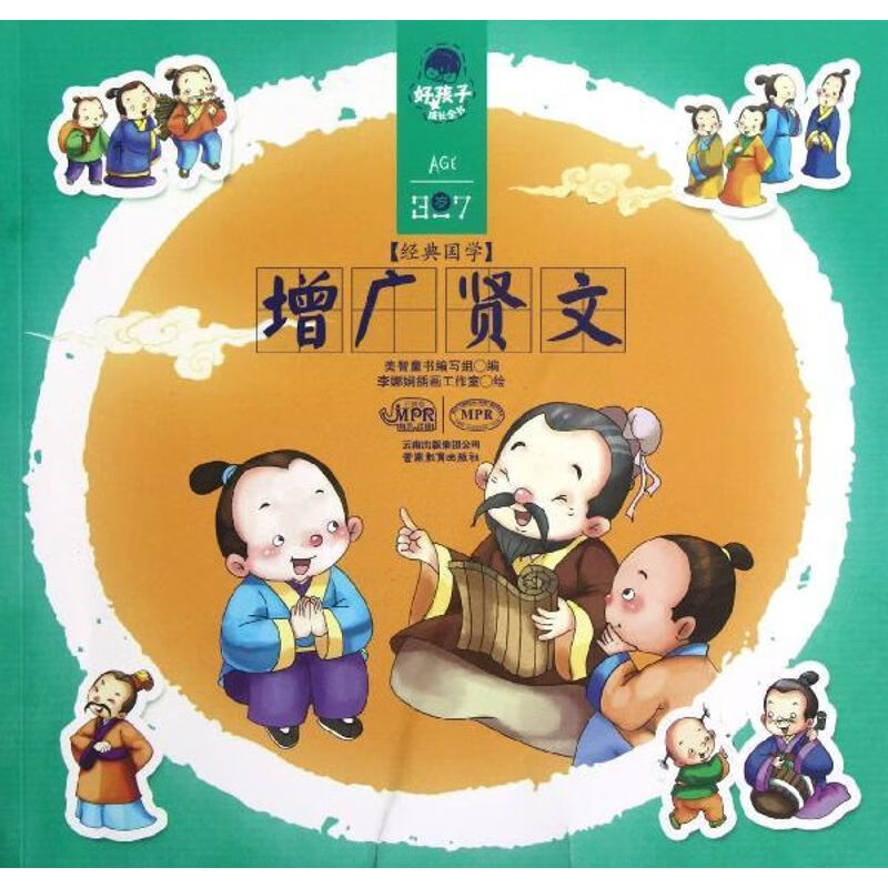 增广贤文/好孩子成长全书经典国学 美智童书编写组 云南教育出版社
