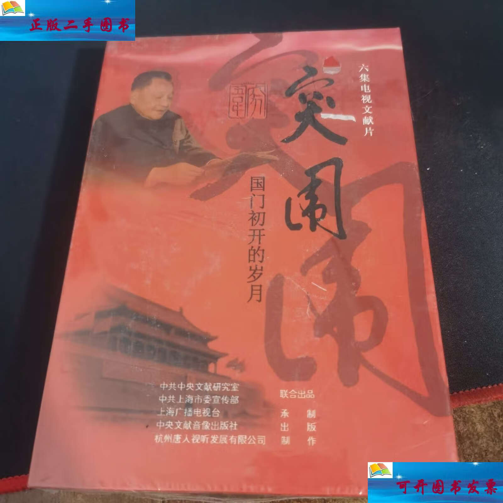 【二手9成新】突围 -国门初开的岁月 六集电视文献片 /中央文献音像