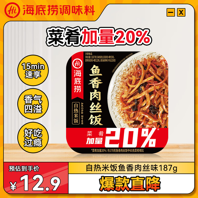 海底捞自热米饭 方便速食加班出游便携户外米饭 鱼香肉丝味187g