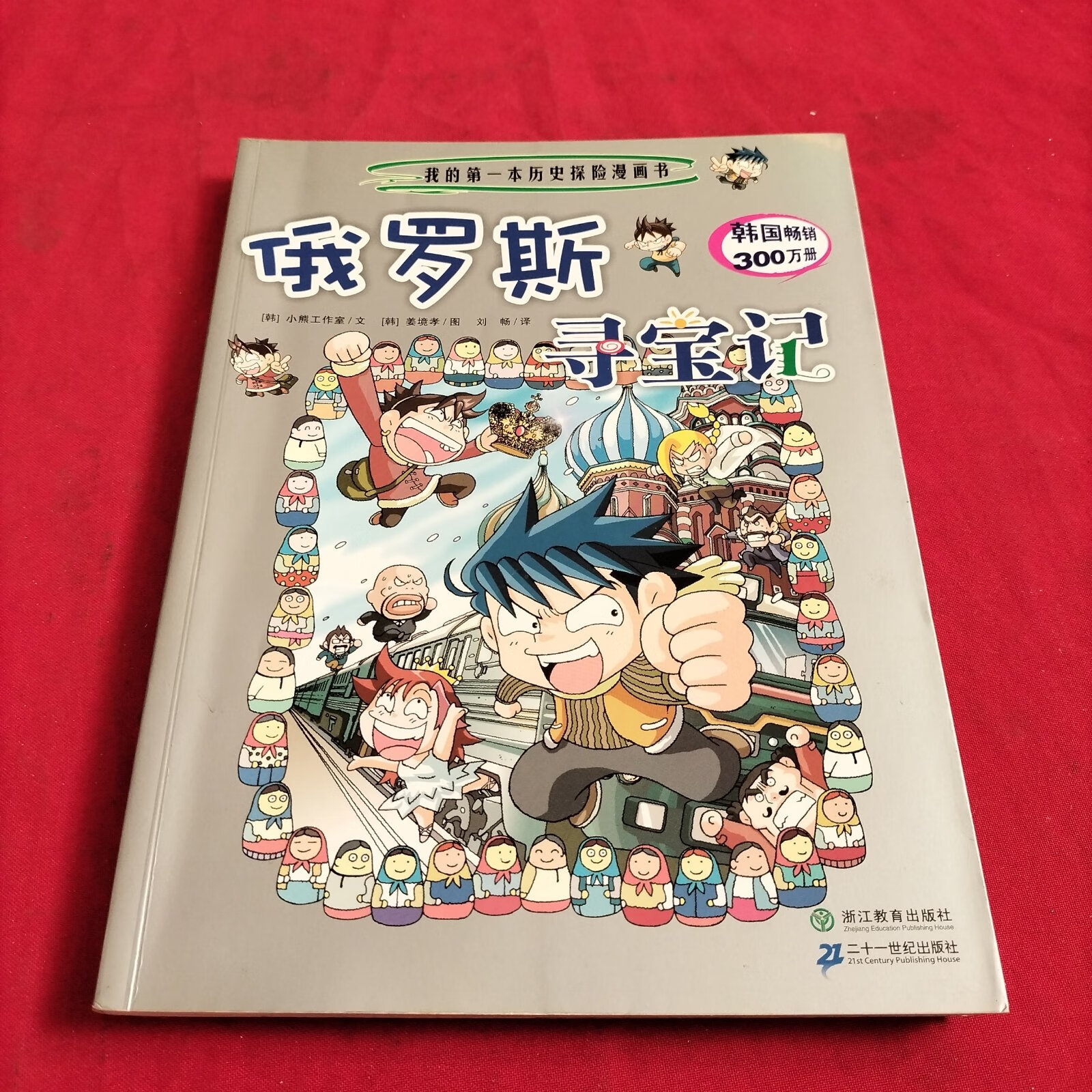 (旧书九成新)我的本历史探险漫画书8:俄罗斯寻宝记