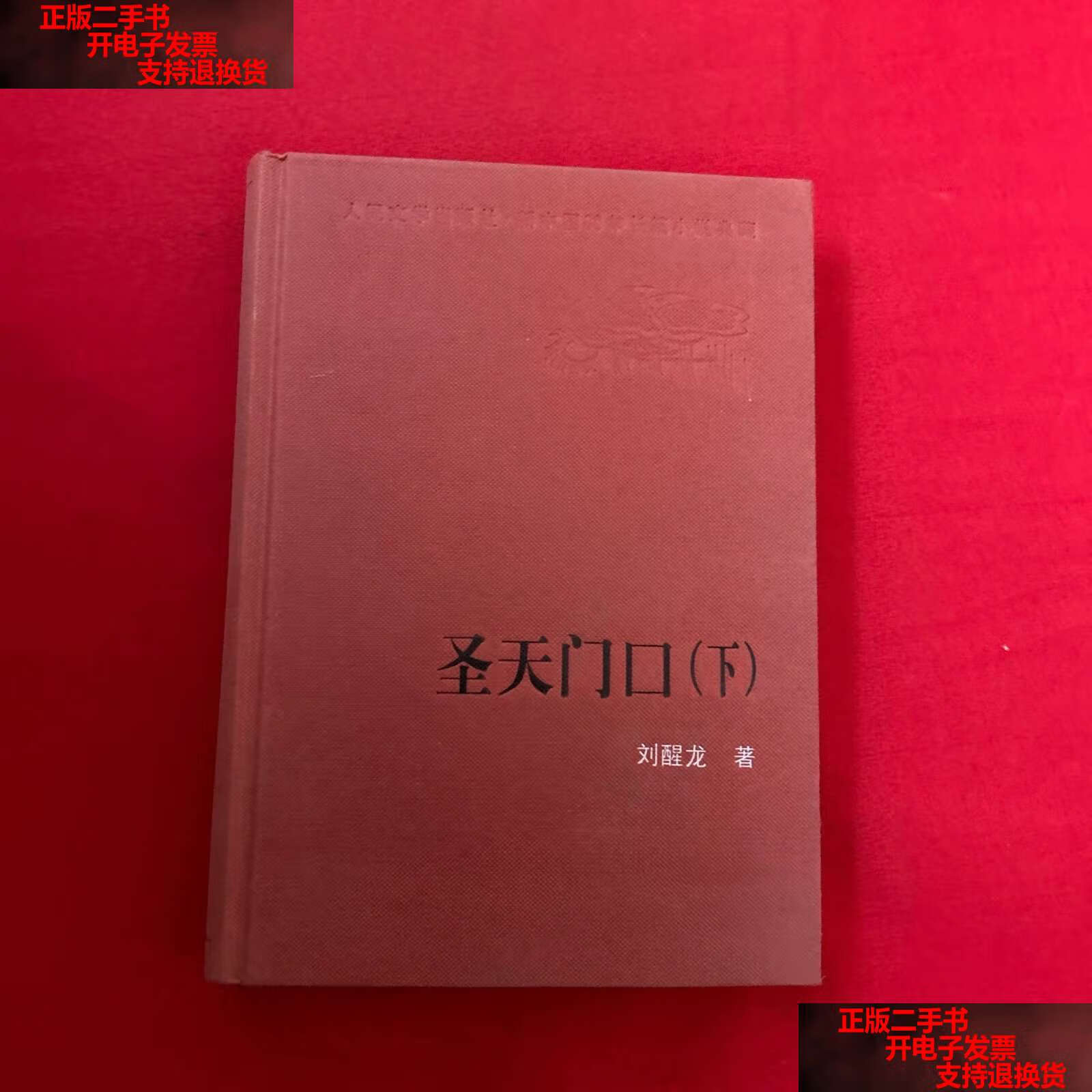 【二手书9成新】圣天门口(上) /刘醒龙 人民文学