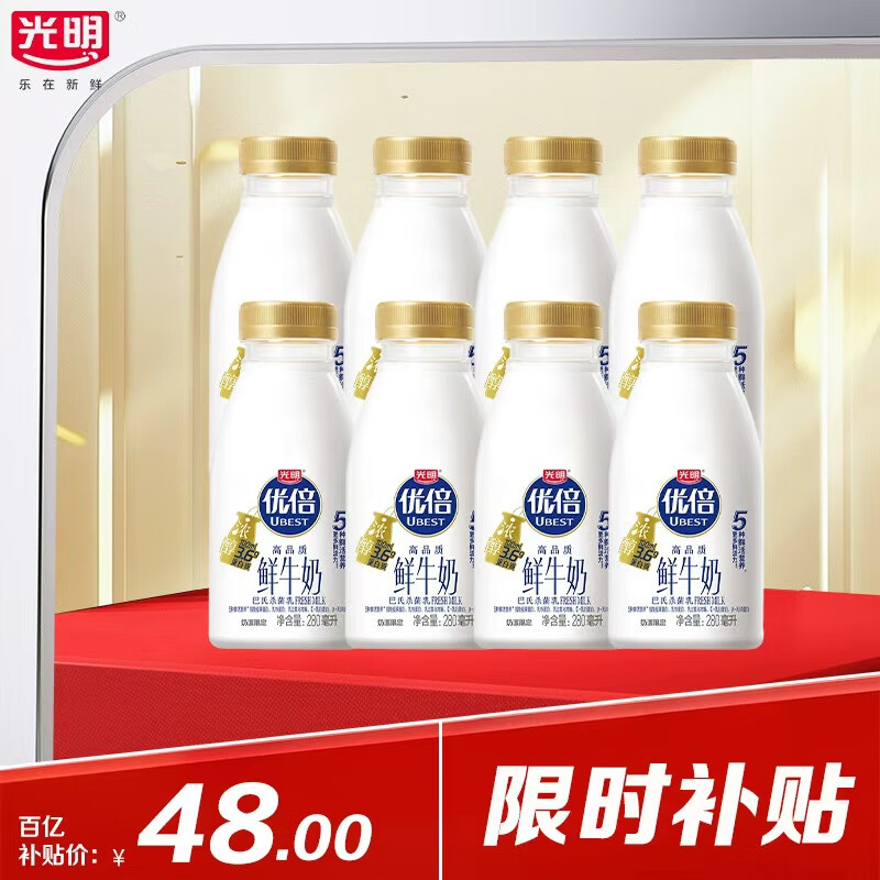 光明优倍3.6g浓醇鲜牛奶 280ml*8瓶【吴磊推荐】75℃巴氏杀菌