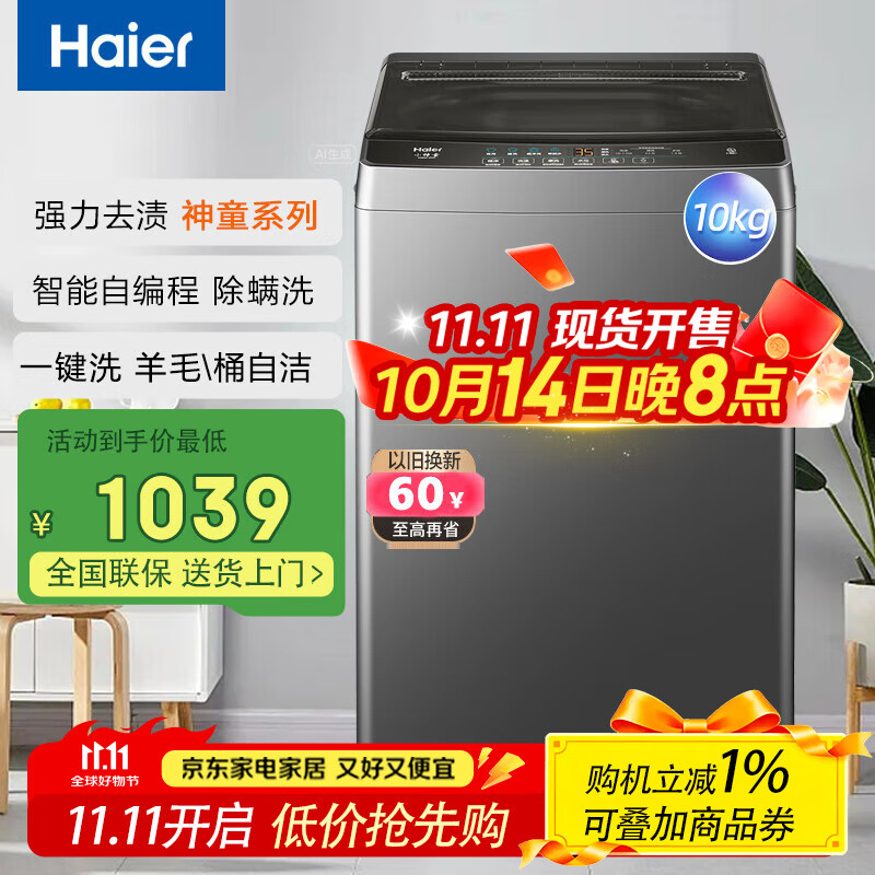 海尔（Haier）波轮洗衣机全自动10公斤大神童漂甩合一清新换风 家用租房神器 以旧换新XQB100-Z606 博卡灰|