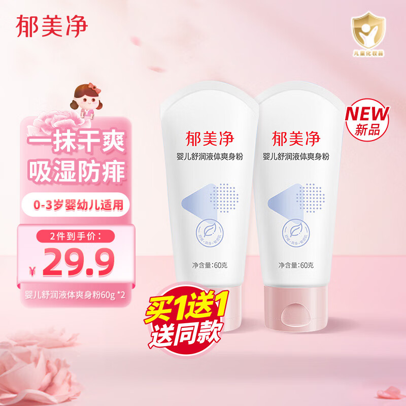 郁美净爽身粉新生儿宝宝保湿祛痱舒爽液止痒爽肤 液体爽身粉60g