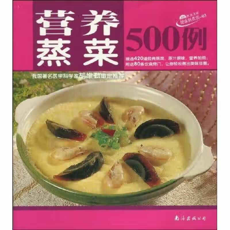 【正版现货】营养蒸菜500例