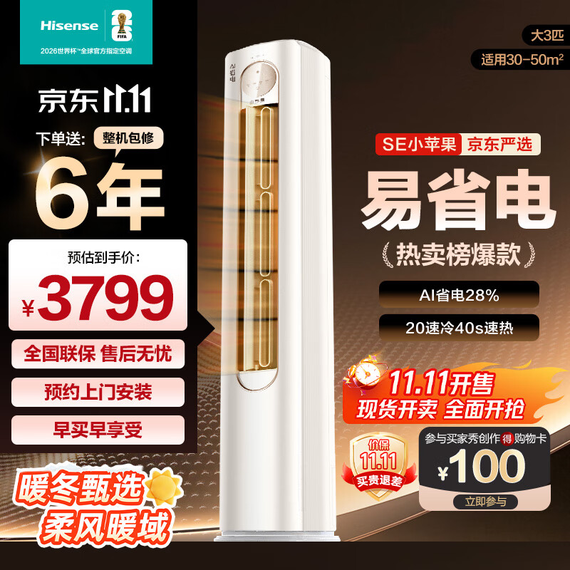 海信（Hisense）空调 3匹 易省电SE 小苹果 AI省电 大双排 新一级能效国家补贴20% 立式空调 柜机KFR-72LW/A200-X1