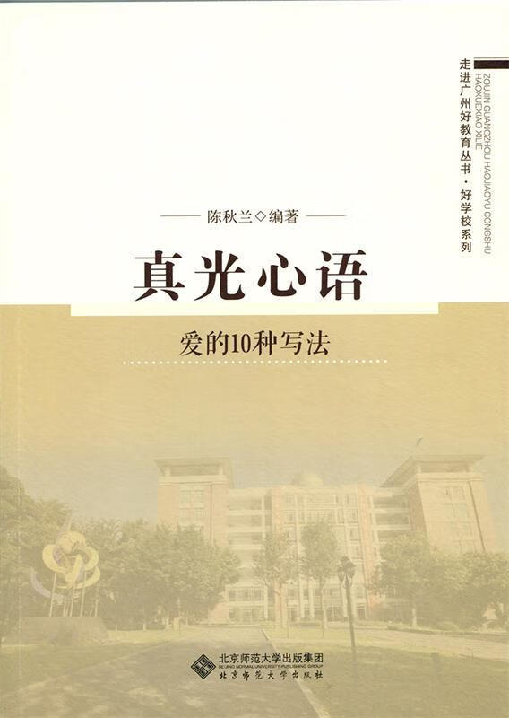 真光心语:爱的10种写法【正版好书,下单速发】