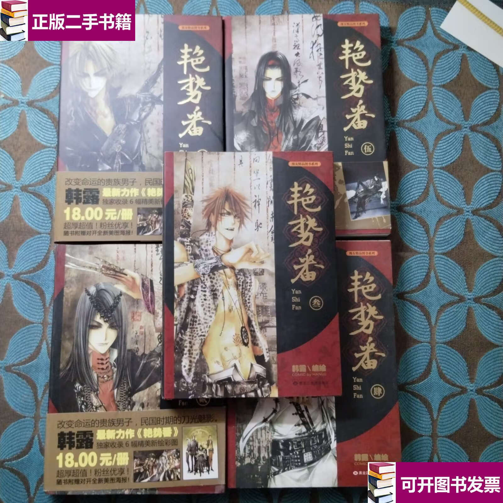 【二手9成新】艳势番1-5 /韩露 黑龙江美术