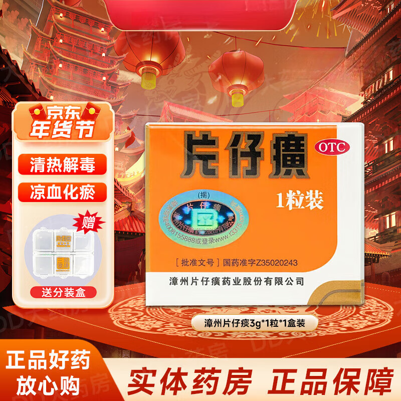 京东大药房 漳州 片仔癀 3g*1粒/盒otc版礼盒装京东自营官方旗舰店 1