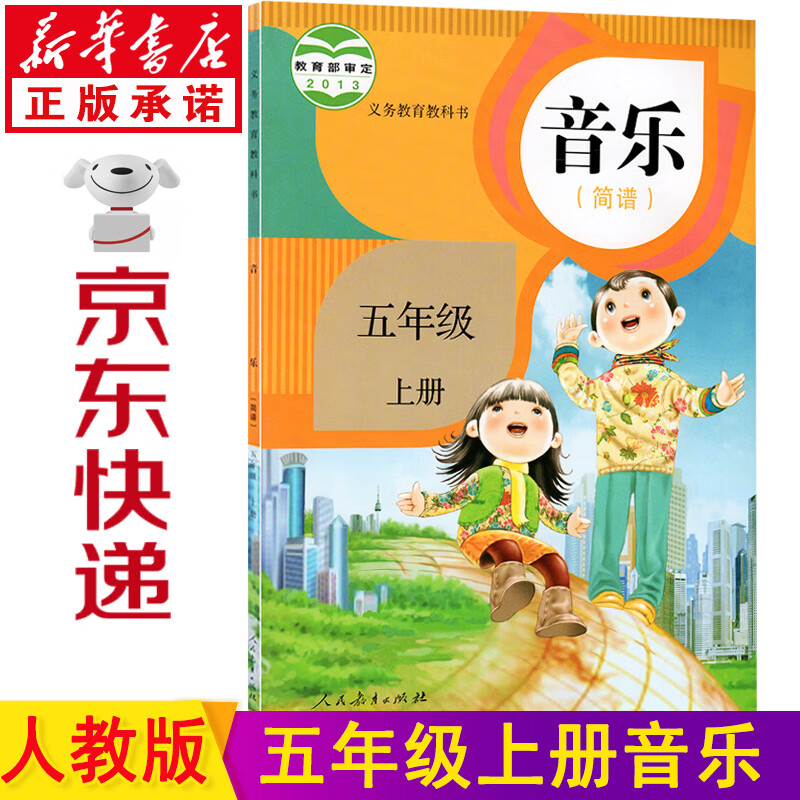 新华书店2023新版小学五年级上册音乐书人教版五年级音乐上册课本教材