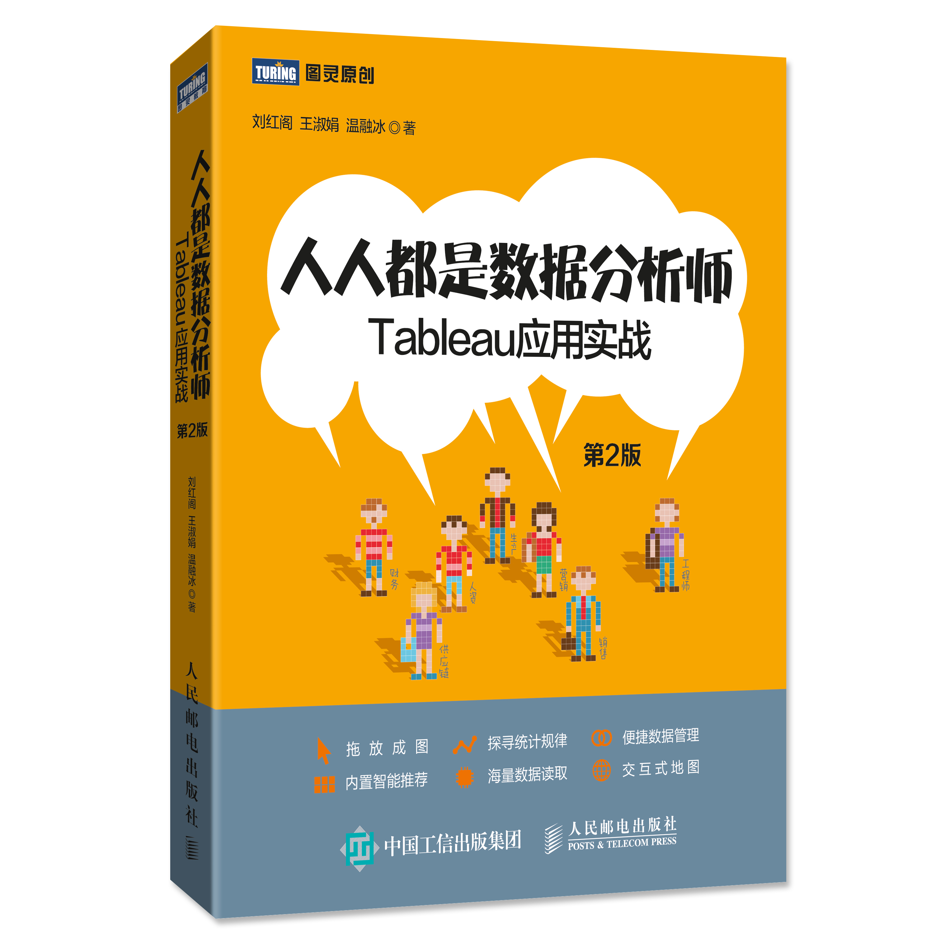 人人都是数据分析师 Tableau应用实战 第2版(图灵出品)