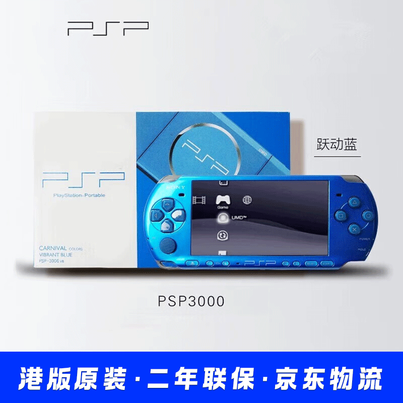 索尼（SONY）全新港版原裝PSP3000掌機 psp掌上游戲機 GBA街機FC童年復古懷舊 躍動(dòng)藍 PSP3000(06)港版 港版 套餐五