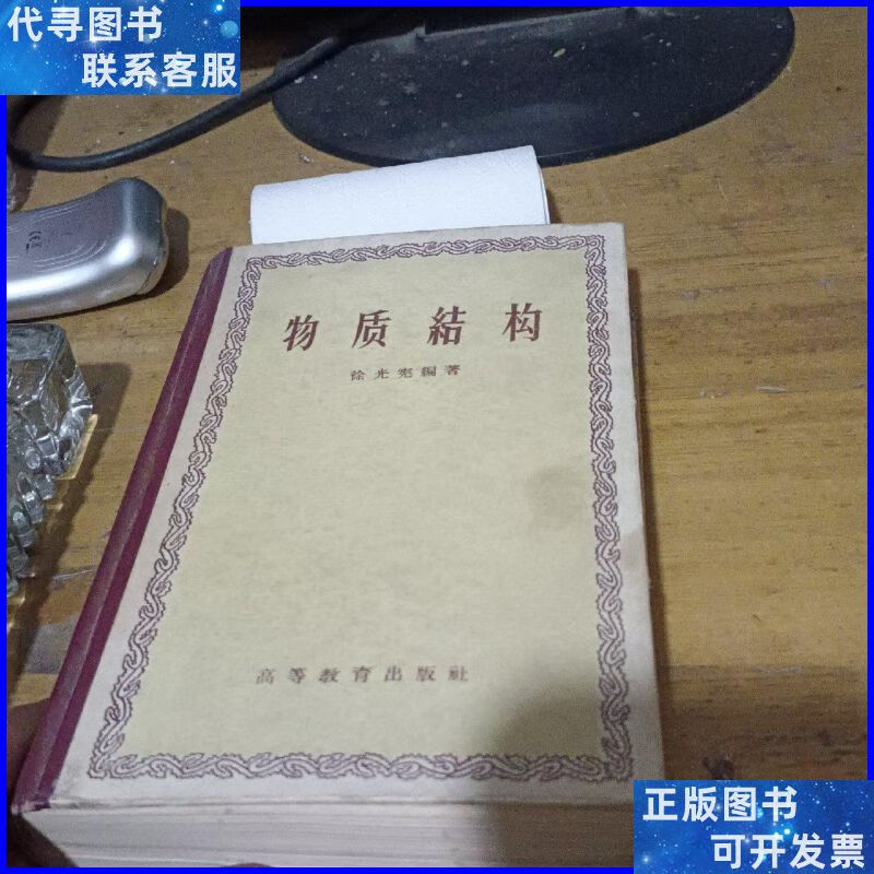 物质结构 精装本 高等教育出版社二手书