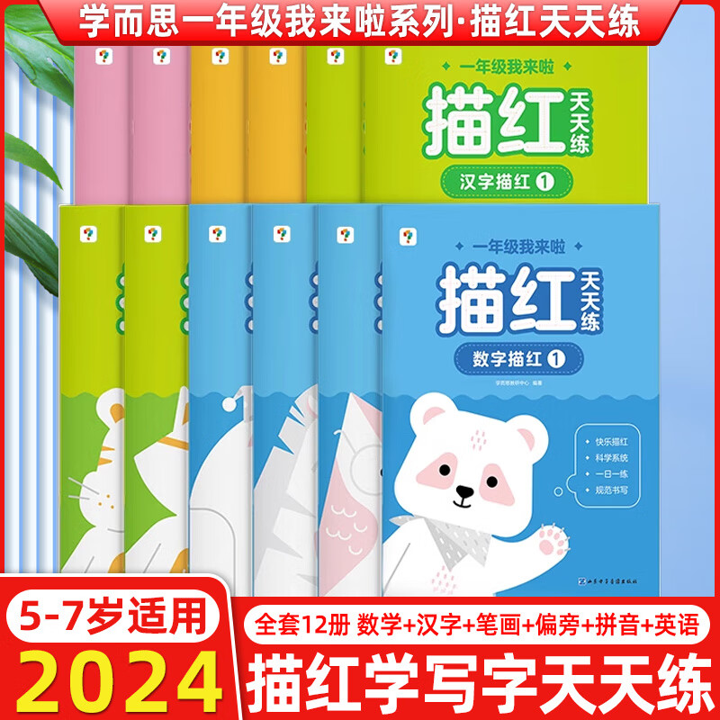 學而思一年級我來啦描紅天天練12冊新版幼小銜接教材全套一日一練幼兒園練字帖 5-7歲兒童幼升小識字數字拼音偏旁 描紅天天練