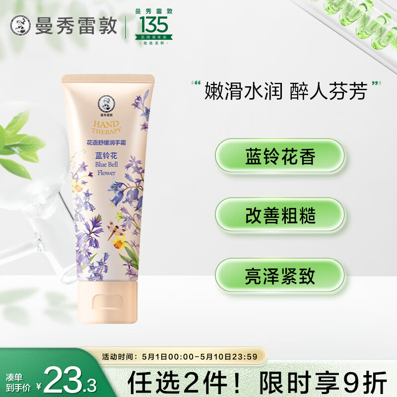 曼秀雷敦（Mentholatum）花语护手霜 持久留香保湿滋润防干裂淡化细纹男女士 蓝铃花味50g