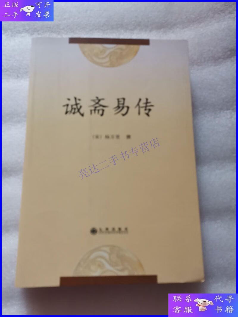 【二手9成新】诚斋易传
