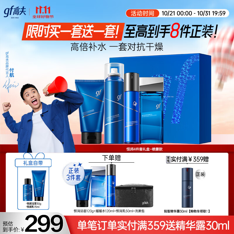 高夫【付航变帅同款】男士护肤套装恒润保湿臻润礼盒(洁面+水+乳)