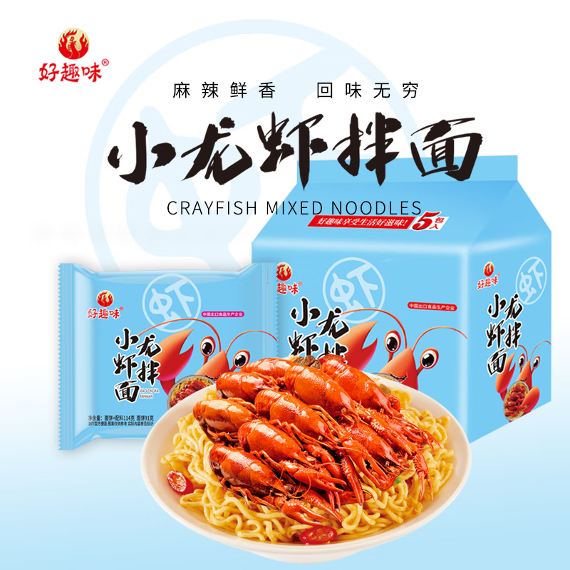好趣味小龙虾干拌面104克*5包袋装方便速食宿舍夜宵冲泡免煮酱面零食