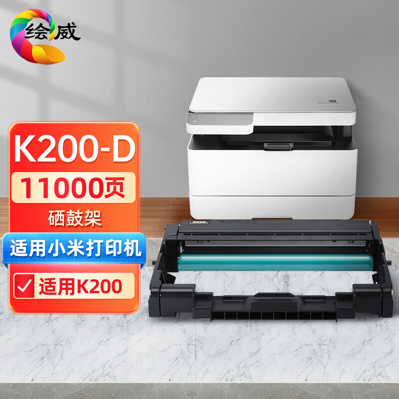 绘威K200-D硒鼓架 适用小米MIMI激光打印一体机K200-D硒鼓 小米打印机K200墨盒 鼓粉分离