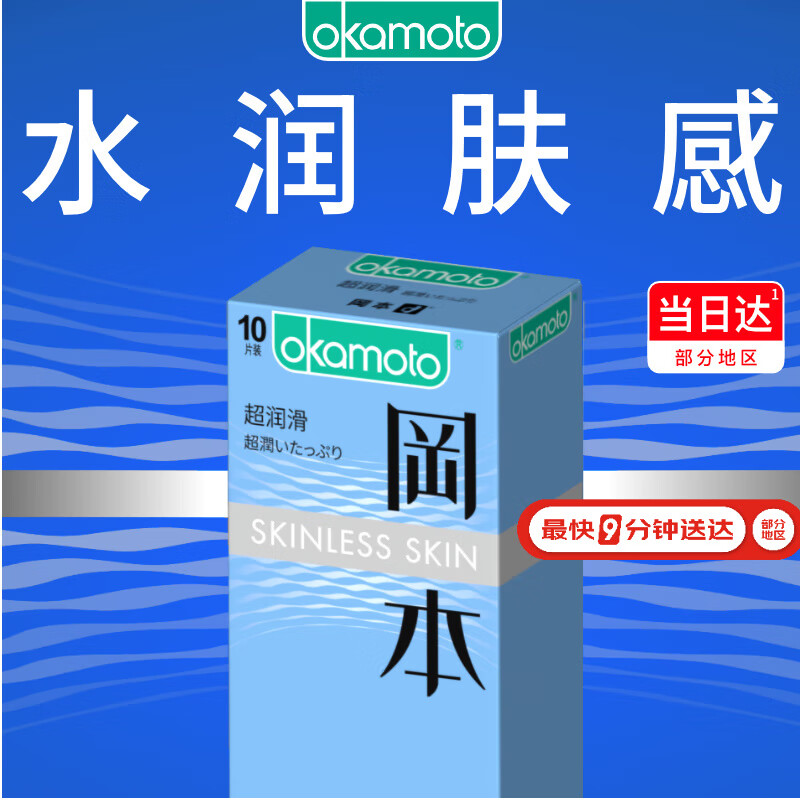 冈本（OKAMOTO）避孕套 进口skin超润滑10片 男用超薄安全套套成人情趣计生用品