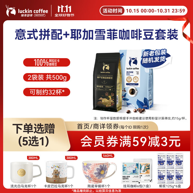 瑞幸咖啡即享深烘意式拼配+中烘耶加雪菲咖啡豆共500g 100%阿拉比卡