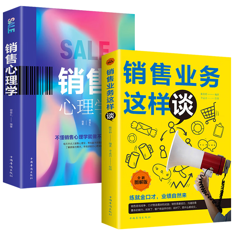 2册销售心理学和销售业务这样谈市场营销学营销书籍销售技巧 默认规格