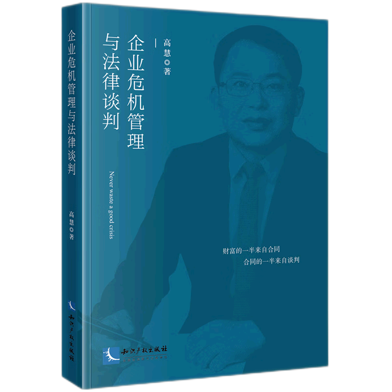新华正版 企业危机管理与法律谈判 企业管理与培训