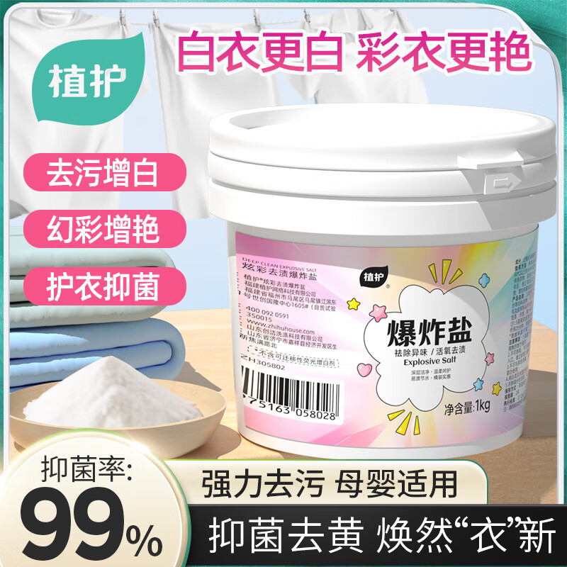 植护炫彩去渍爆炸盐 漂白剂去黄增白神器 洗衣液漂白粉白色衣物彩漂 2斤*1桶