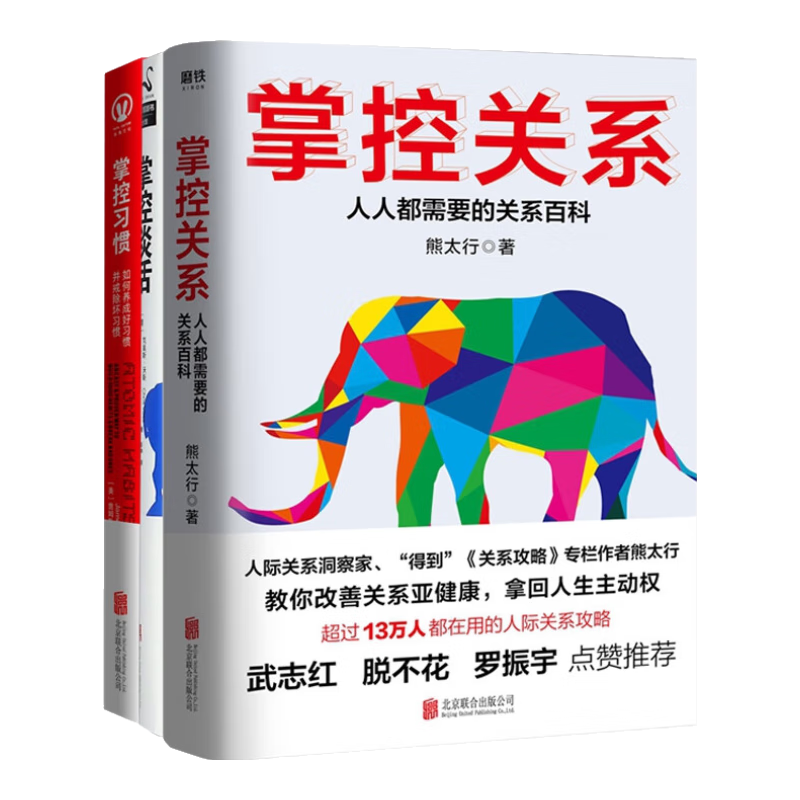 掌控关系&掌控习惯&掌控谈话 共3册