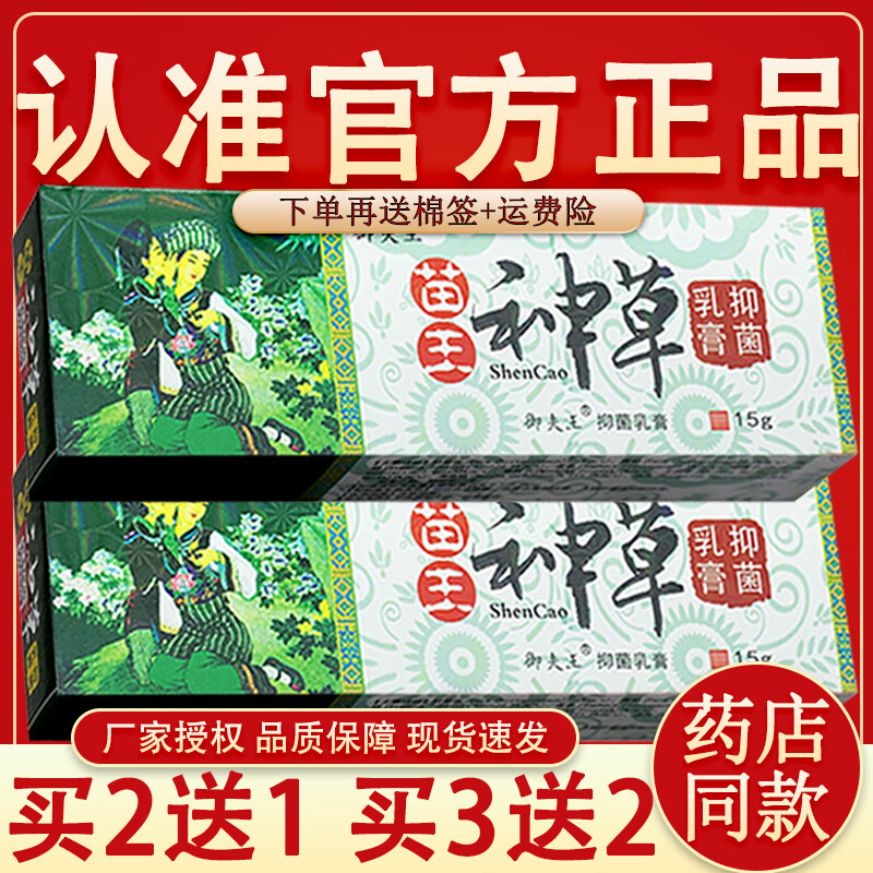 御夫王苗王神草抑菌乳膏皮肤外用草本抑菌软膏 一盒装