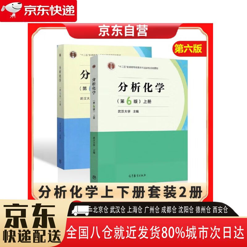 第6版 上下册 12720661 高等教育出版社 武汉大学 分析化学