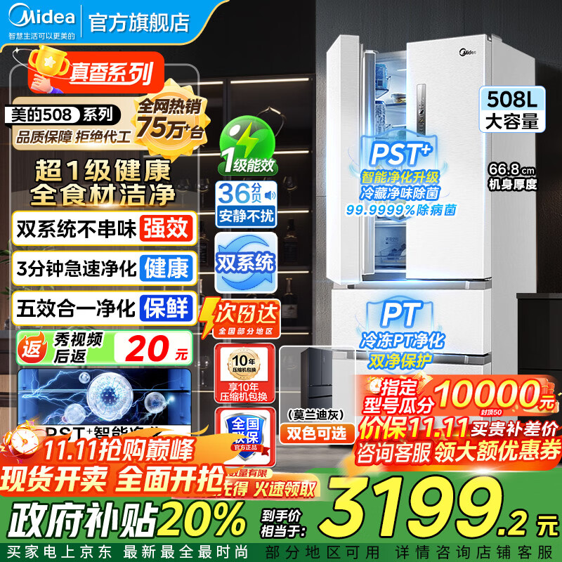 美的（Midea）19分钟急速净味508升变频一级能效法式四开门多门双系统白色家用冰箱智能BCD-508WTPZM(E)