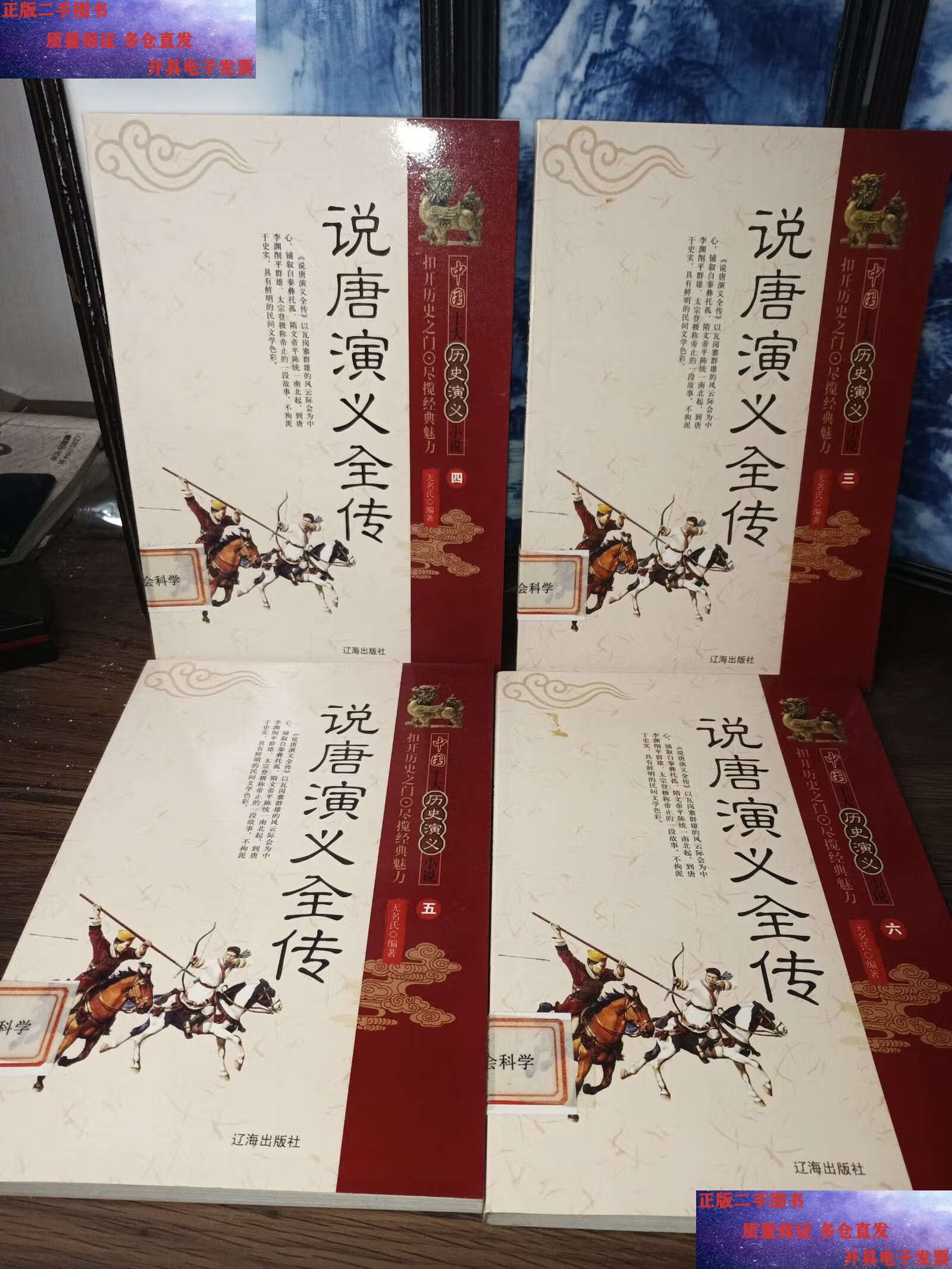 【二手9成新】说唐演义全传 3.4.5.6>4册合售 /[清]鸳鸯渔叟 辽宁古籍