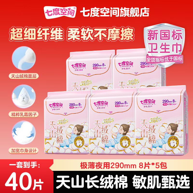 七度空间天山绒棉卫生巾敏感肌姨妈巾组合装 纯棉 290mm 40片