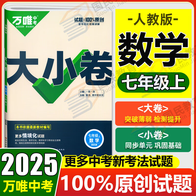 万唯大小卷七年级上册下册人教版试卷 2025新初中初一7年级上下册期末模拟复习冲刺卷 单元同步测试卷期中万维中考政史地生小四门 上册 数学 人教版