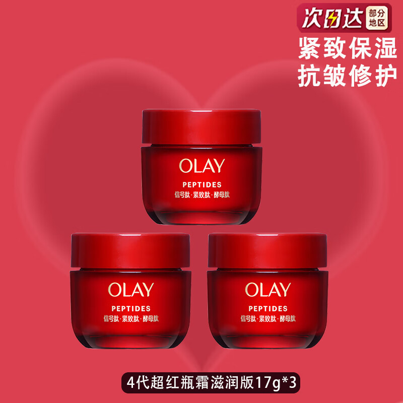 玉兰油新款超红瓶紧致面霜 信号肽抗皱淡纹保湿温和修护舒缓面部精华霜 【干皮】滋润版4代超红瓶霜17g*3