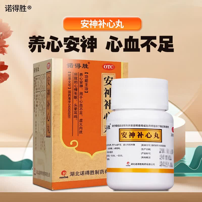 诺得胜 安神补心丸 200丸/盒 养心安神.