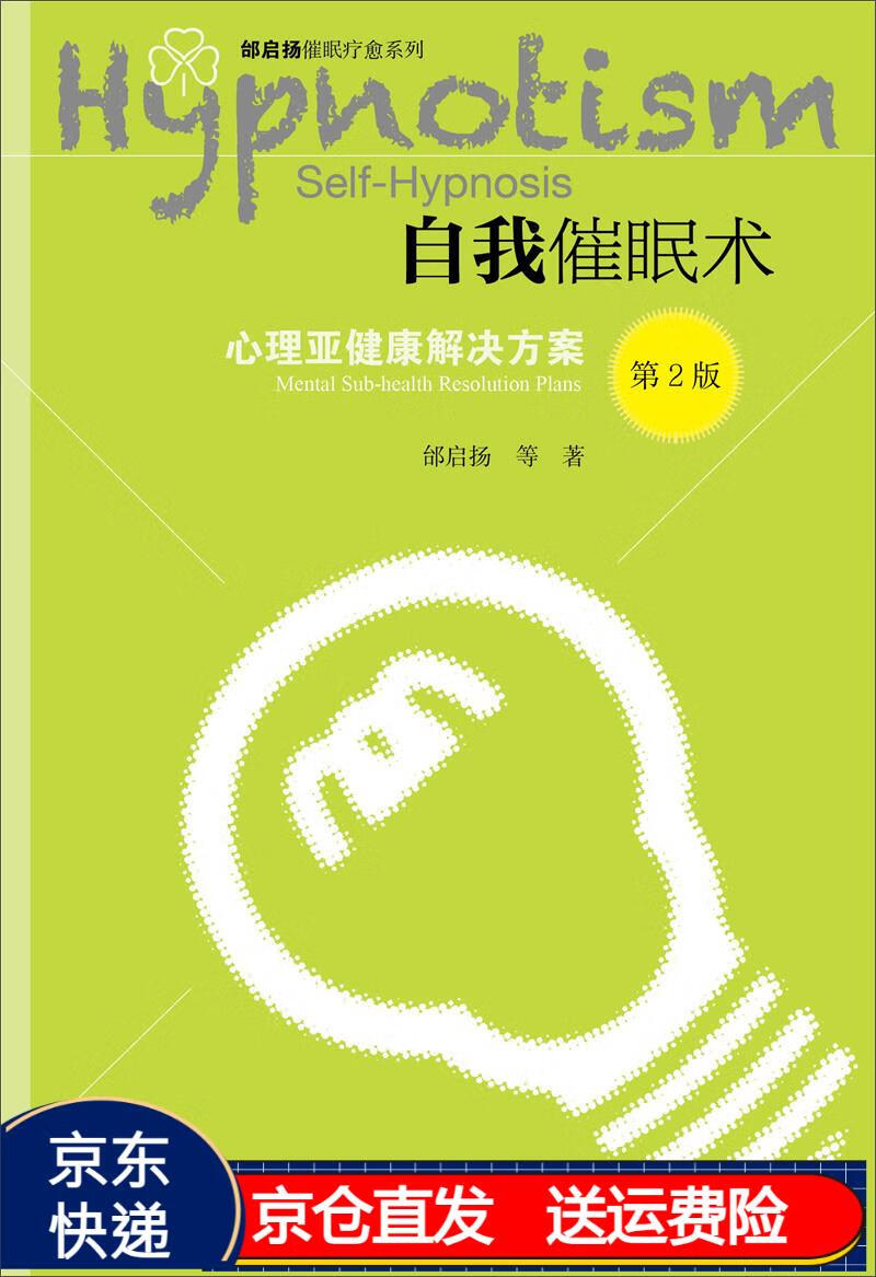 自我催眠术:心理亚健康解决方案(第2版) 京东正版现货 第2版