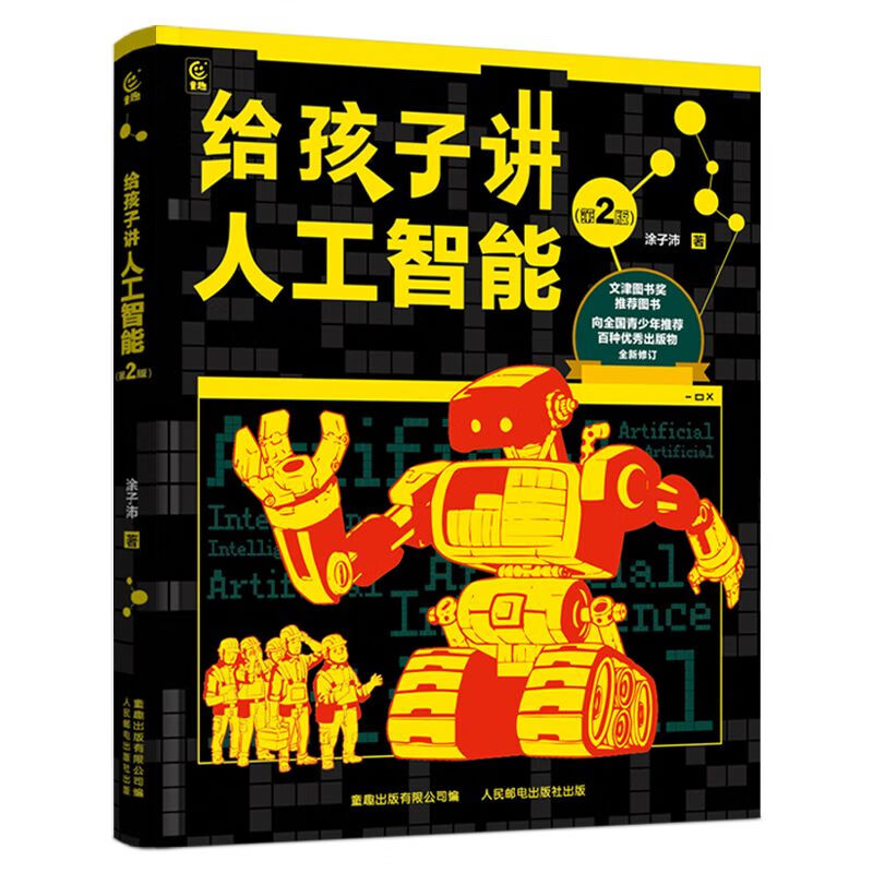 3册人工智能三部曲给孩子讲人工智能书籍ai讲chatgpt大数据大模型 涂子沛儿童少儿百科全书小学生三四五六年级课外书阅读科技科学知识普及孩子看得懂的大数据人工智能 给孩子讲人工智能（第2版）