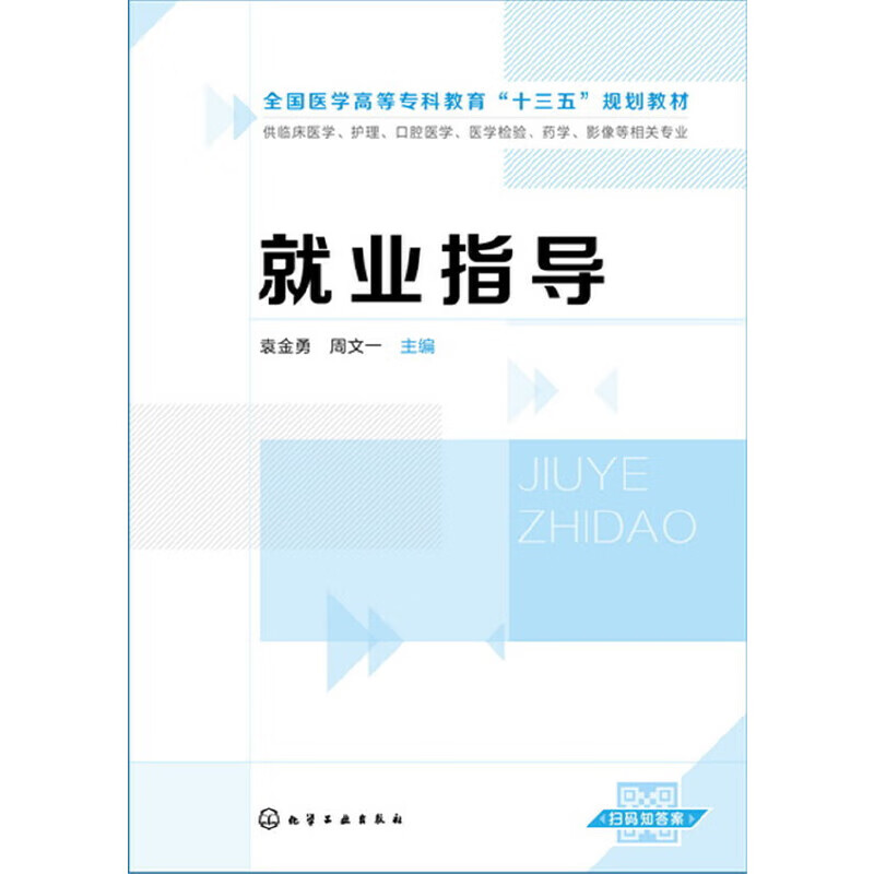 就业指导(袁金勇)