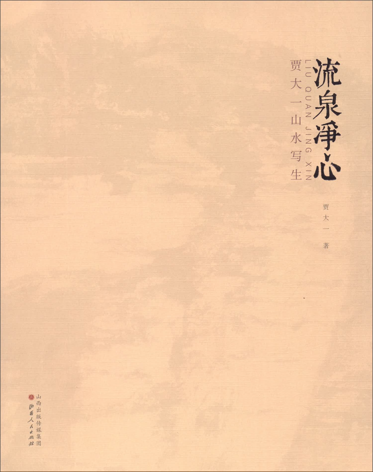流泉净心：贾大一山水写生