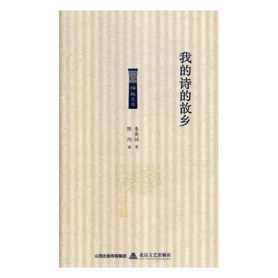 我的诗的故乡 书籍分类 国学 古籍 国学名家