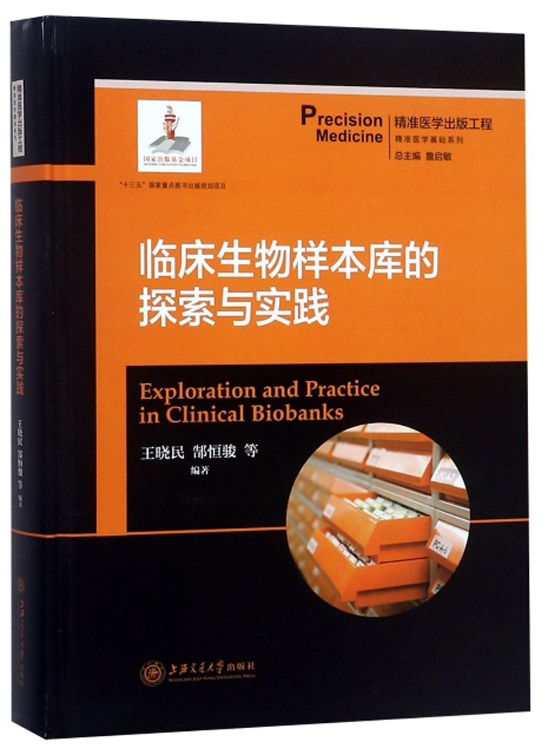 临床生物样本库的探索与实践/精准医学基础